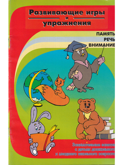 Развивающие игры и упражнения.