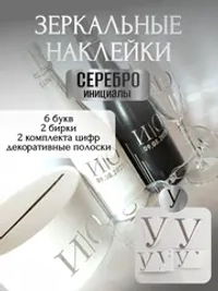 Наклейки свадебные на бутылки и бокалы прямые инициалы "У"
