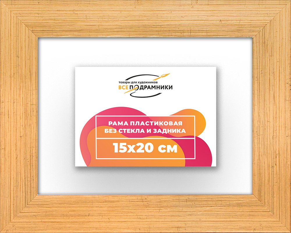 Рама 15x20 для картин и фотографий RP0070818-17