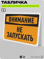 Табличка для обеспечения безопасности "Внимание, не запускать", для офиса, по охране труда для предприятия, организаций, 40х30 см, Silver Plane x Айдентика Технолоджи