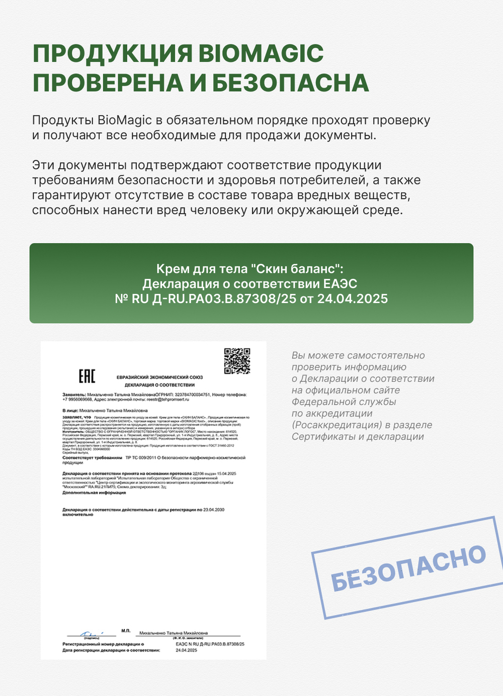 Крем для тела "Скин баланс"