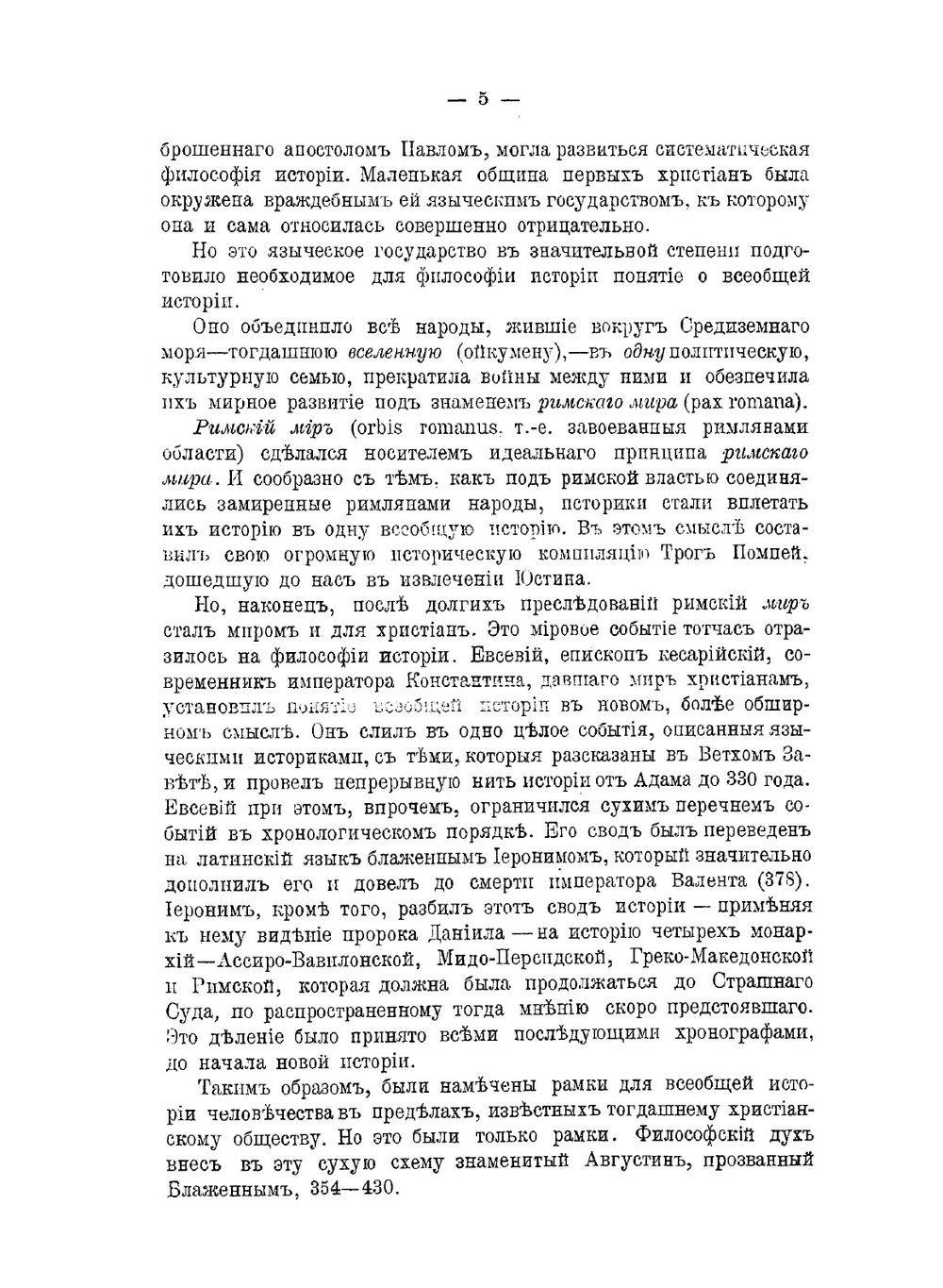 Философия истории от Августина до Гегеля | В. Герье