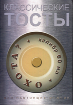 Книга Классические ТОСТЫ