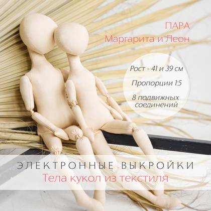Пара Леон и Маргарита. Комплект электронных выкроек тел интерьерных кукол из текстиля для создания своими руками