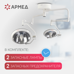 Светильник хирургический медицинский Армед ЕЛ700500
