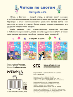 Волк среди овец (Отель у Овечек. Читаю по слогам)