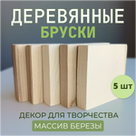 Комплкт брусков деревянных 5шт. 9*9*2