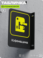Табличка "Кофемашина" флажковая на стену, двусторонняя с крепежом, 19 х 25 см, для офиса, кафе, ресторана, серия COSMO, Айдентика Технолоджи