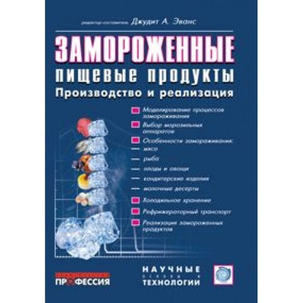 Замороженные пищевые продукты: производство и реализация
