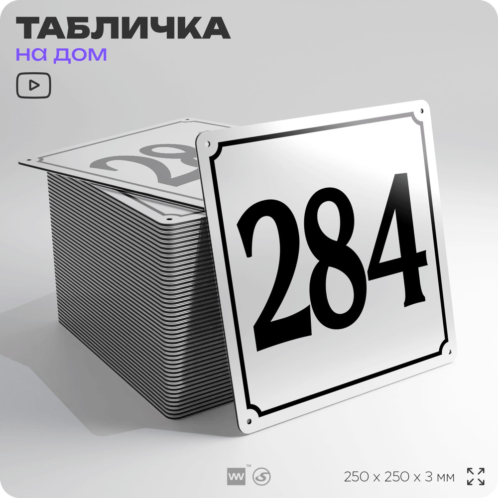 Адресная табличка с номером дома 284, на фасад и забор, белая, Айдентика Технолоджи
