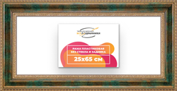 Рама 25x65 для картин и фотографий