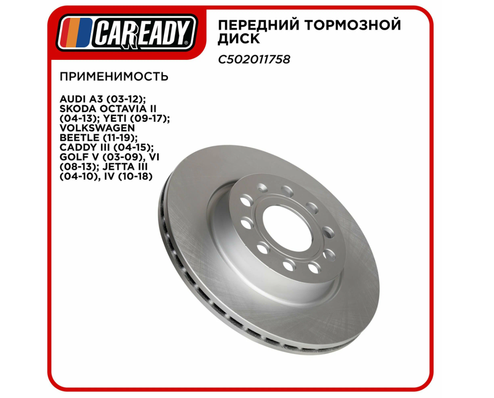 Передний тормозной диск для AUDI A3, SKODA OCTAVIA II, YETI, VOLKSWAGEN BEETLE CADDY III, GOLF V, VI, JETTA III IV, CAREADY арт. C502011758