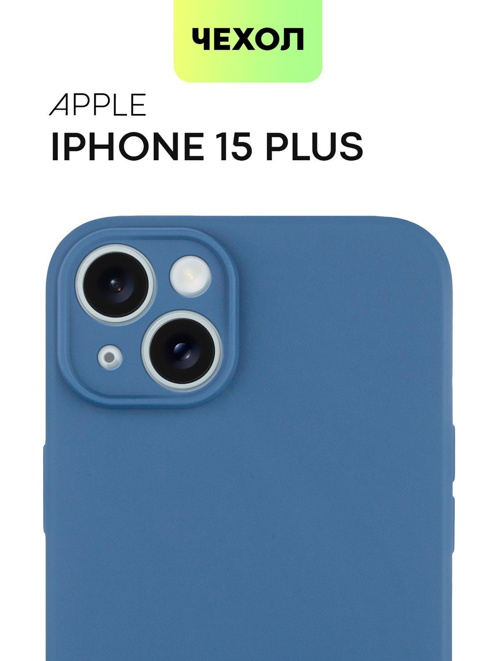 Чехол BROSCORP для Apple iPhone 15 Plus (арт.IP15PLUS-COLOURFUL-BLUE )