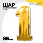Шар фольгированный Цифра 1 85 см (Золотой)