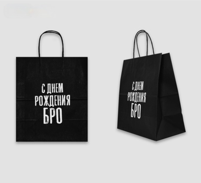 Пакет подарочный- С днем рождения БРО
