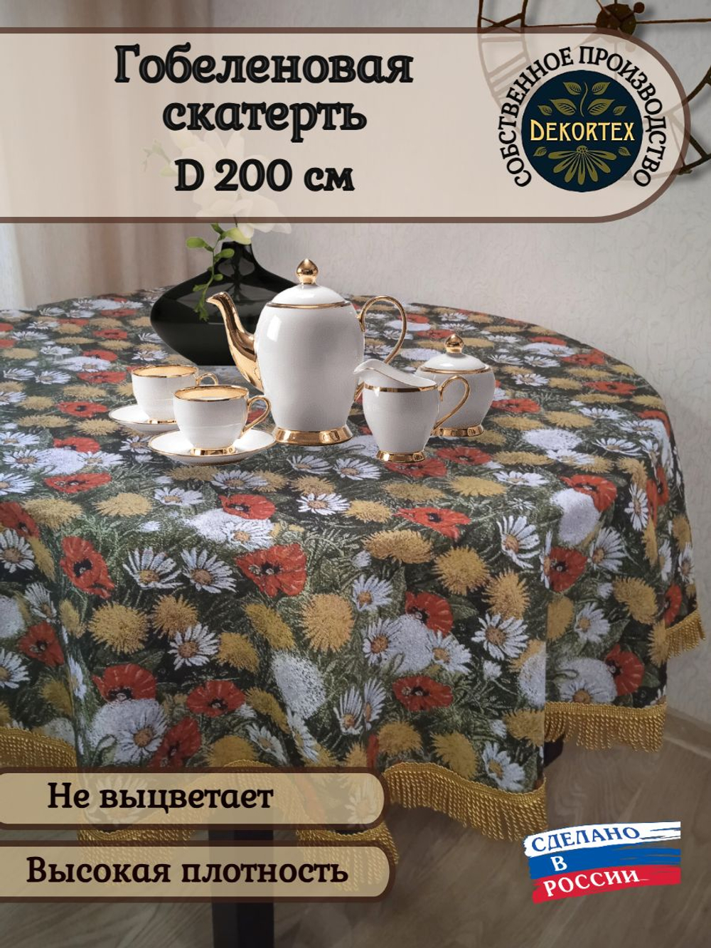 Гобеленовая скатерть Поляна D 200 см