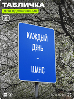 Табличка мотивационная большая "Каждый день это шанс", аффирмация, для интерьера, 30х40 см, пластиковая, Айдентика Технолоджи