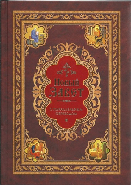 Новый Завет: с параллельным переводом (на ц/сл и русском языках) (Сибирская Благозвонница)