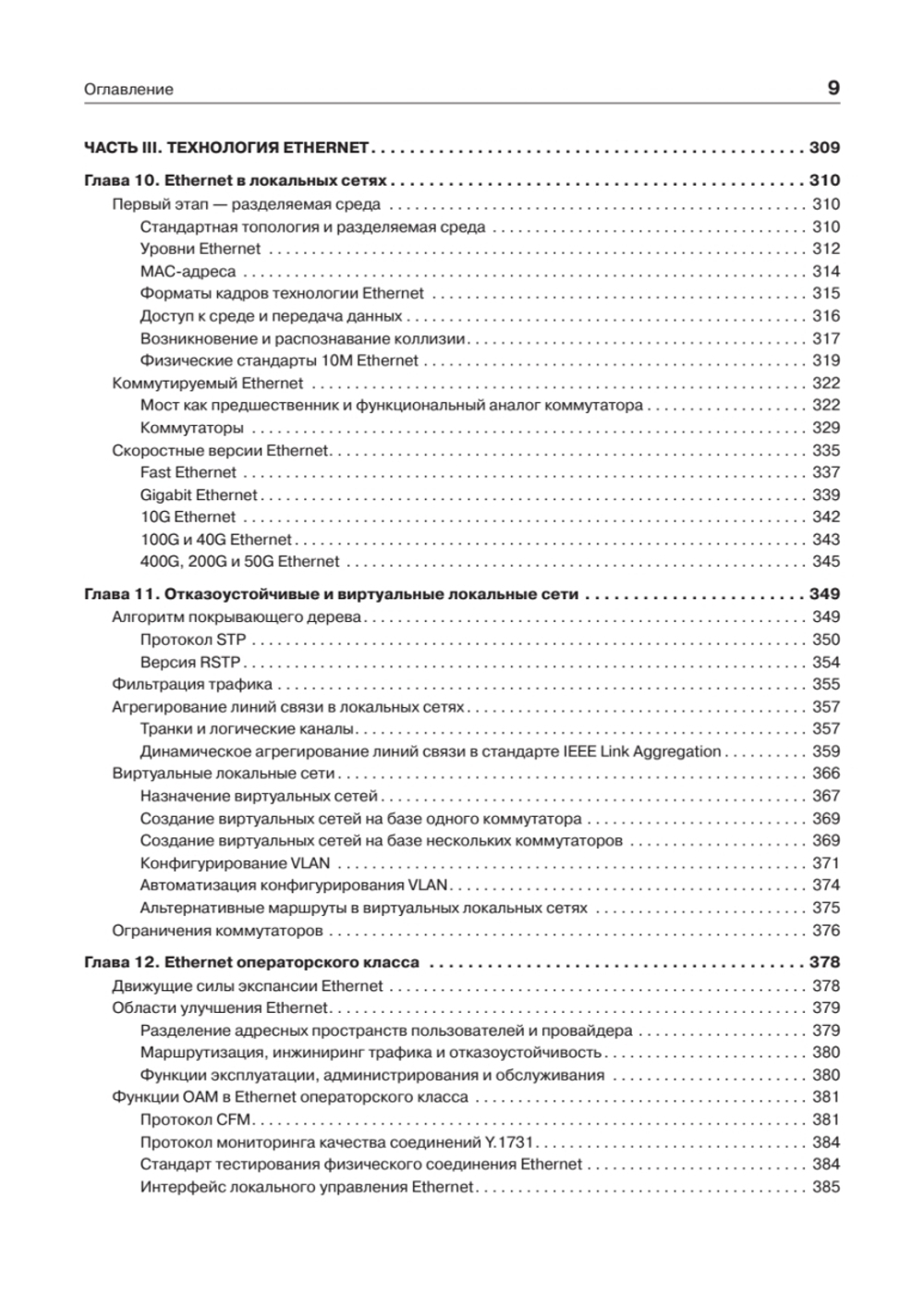 Компьютерные сети. Принципы, технологии, протоколы: Юбилейное издание, дополненное и исправленное