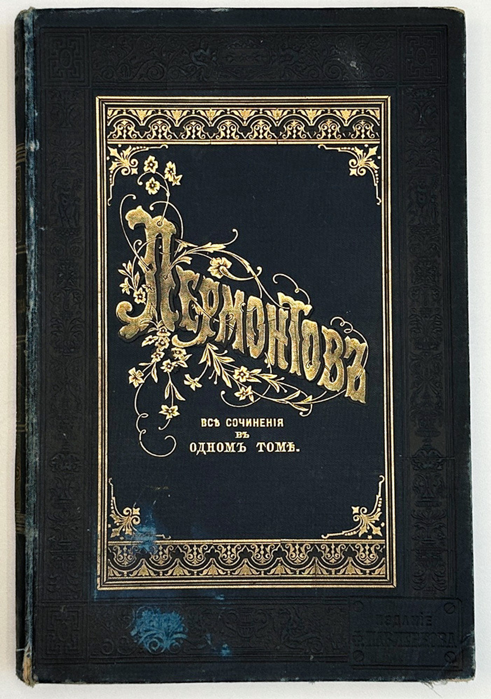 Лермонтов М.Ю. Полное собрание сочинений в одно томе. СПб., Изд. Ф. Павленкова, 1895 г.