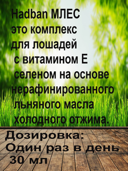 Льняное масло витамины Е селен для лошадей