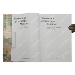 Памятники архитектуры Москвы. 8 книг. М. Искусство. 1989 г.