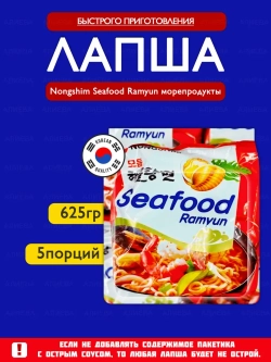 Лапша Nongshim Seafood Ramyun Морепродукты ,5шт