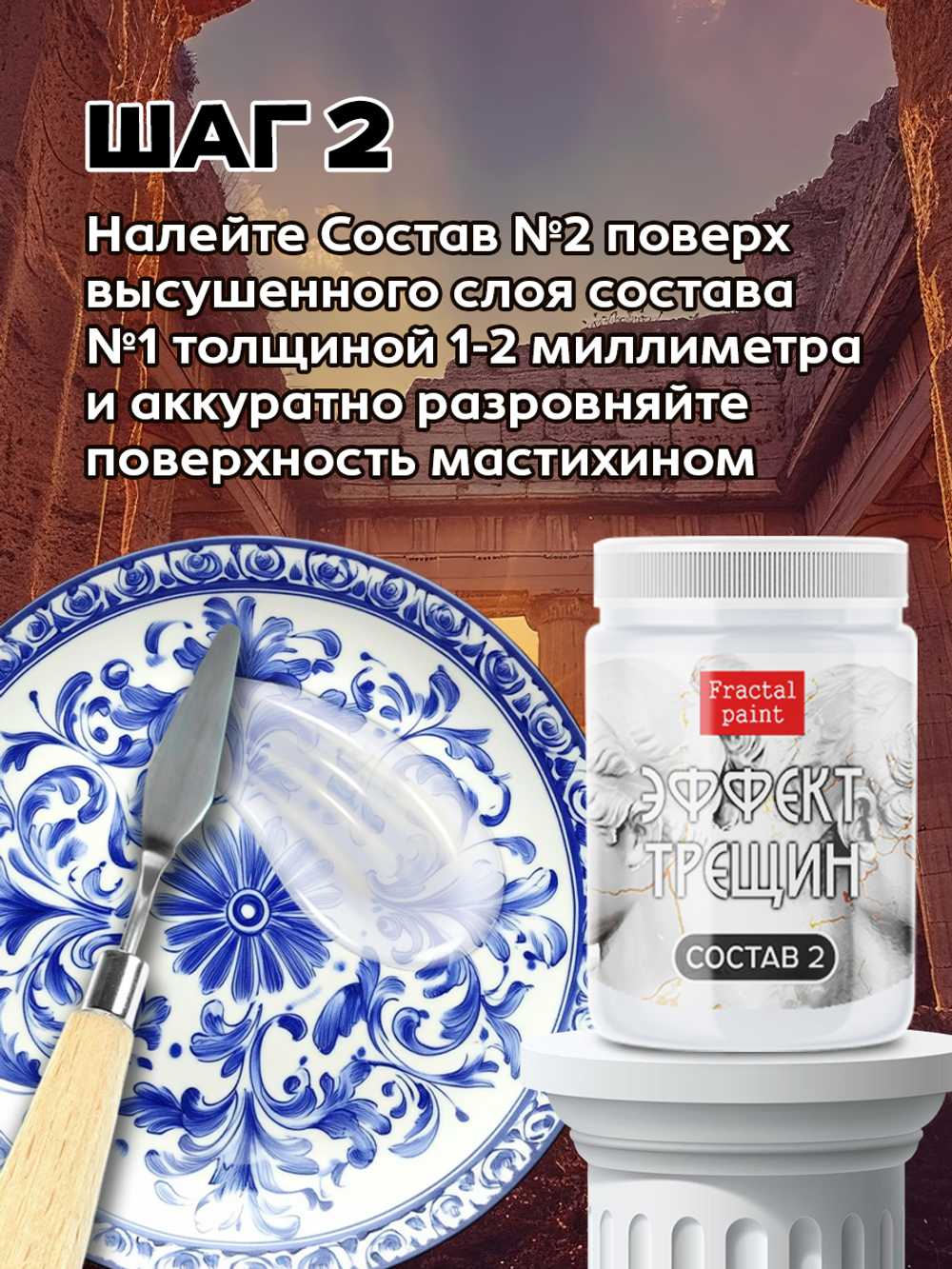 Кракелюр «Эффект трещин» (состав №2)
