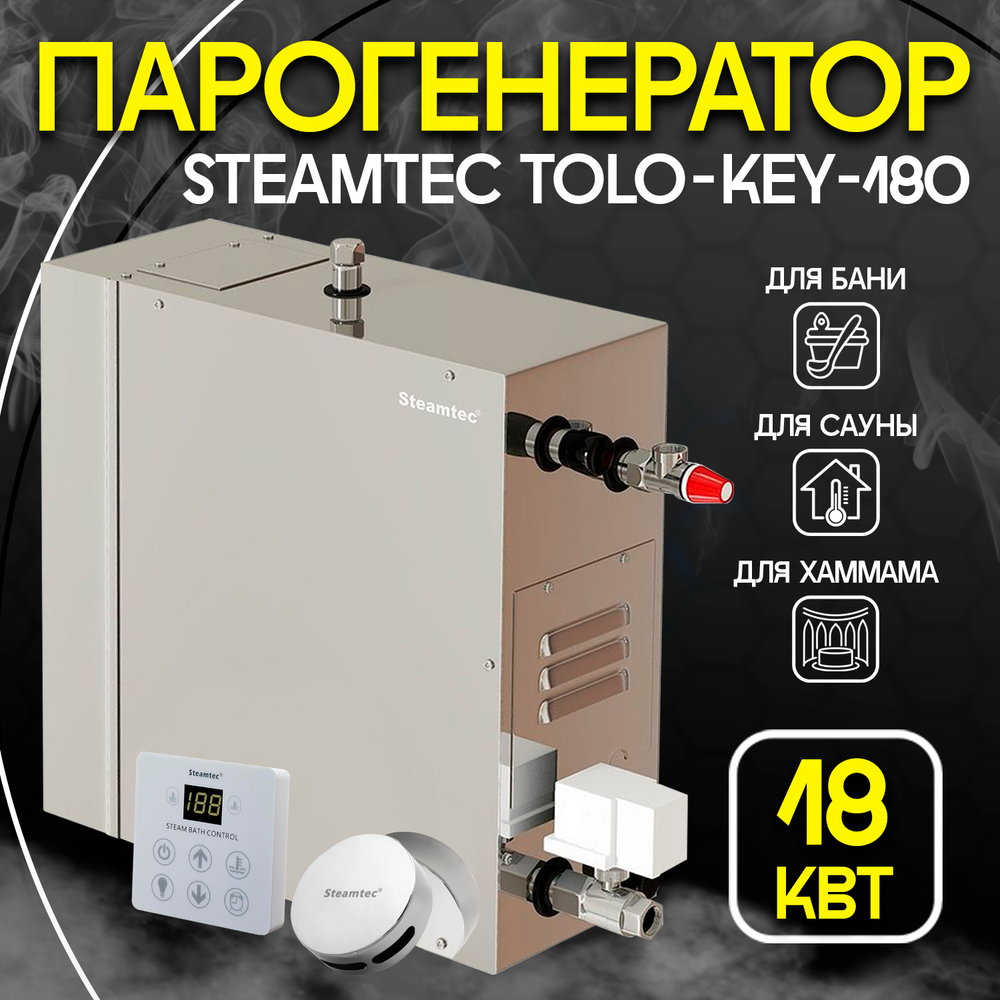Steamtec TOLO KEY 180 - 18 кВт (стандартный модуль управления), парогенератор для хамама и турецкой бани