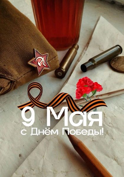 С праздником Великой Победы!
