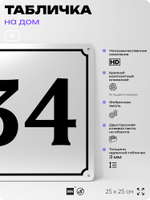 Адресная табличка с номером дома 34, на фасад и забор, белая, Айдентика Технолоджи