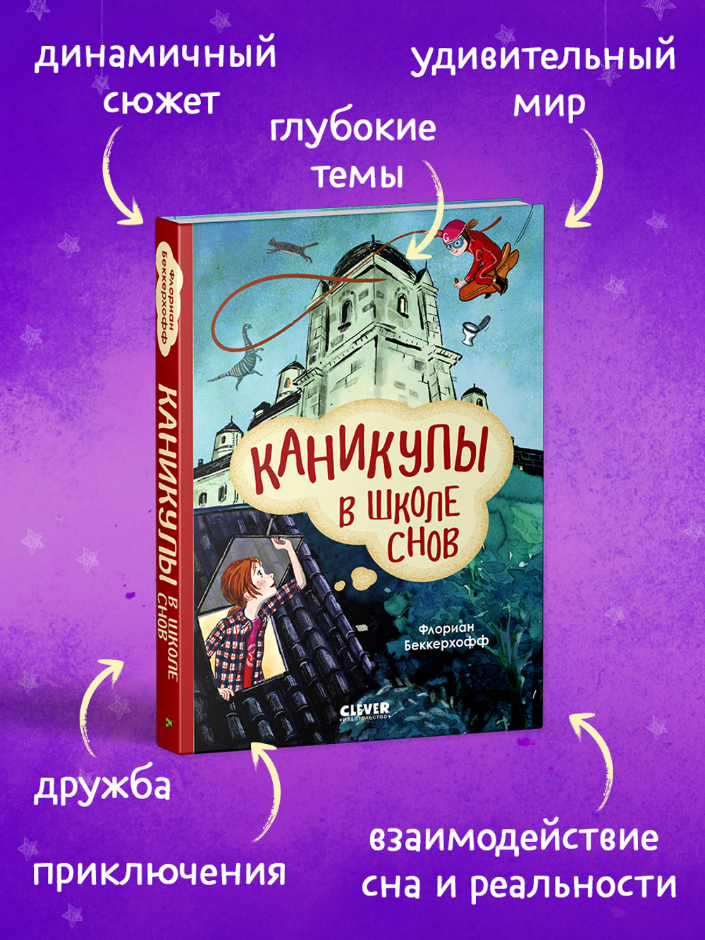 Волшебная школа снов и мечтаний. Каникулы в школе снов