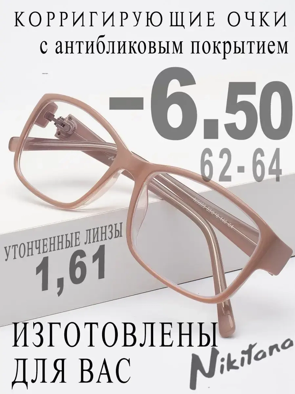 Очки для зрения -6,50 РЦ 62-64