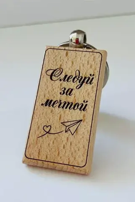 Брелок для ключей деревянный "Следуй за мечтой"