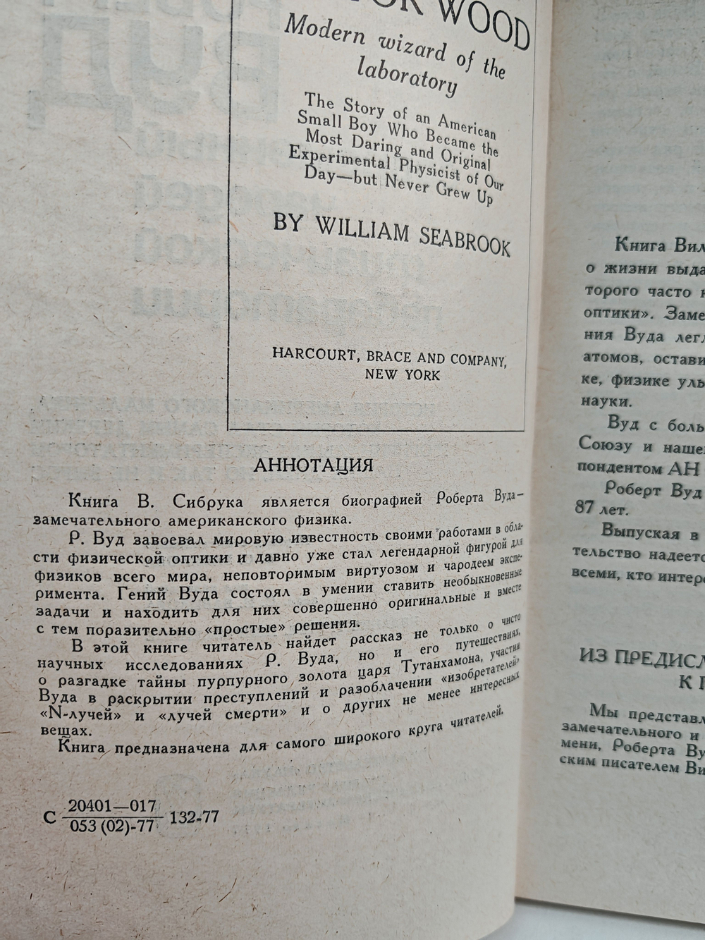 Роберт Вуд. Современный чародей физической лаборатории