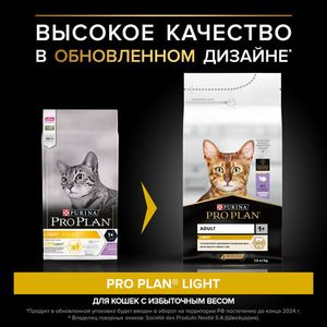 Сухой корм для кошек Pro Plan Light при избыточном весе с индейкой