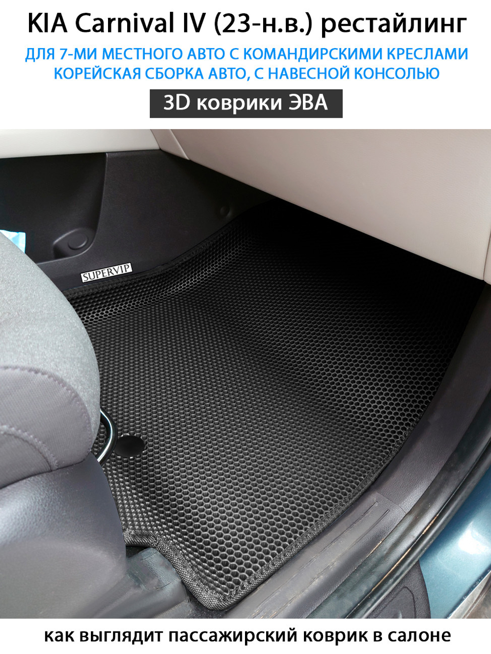 Автомобильные коврики ЭВА для KIA Carnival IV (20-н.в.) для 7-ми местного авто с командирскими креслами, корейская сборка, с навесной консолью