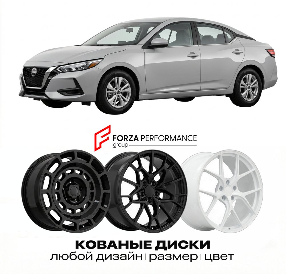 КОВАНЫЕ ДИСКИ для Nissan Sentra B18 2020-2026 Ниссан