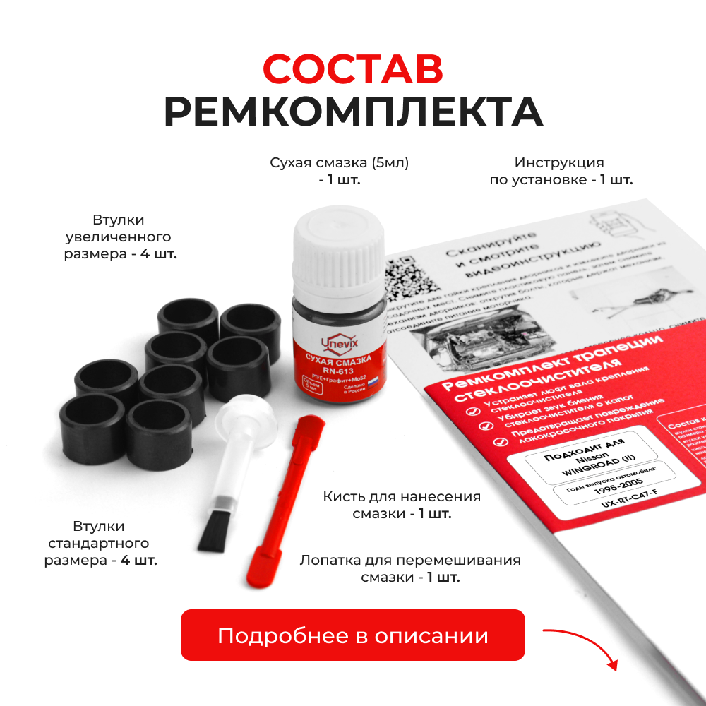 Ремкомплект трапеции стеклоочистителя Nissan WINGROAD (II) [Кузов Y11] 1995-2005 (C-47)