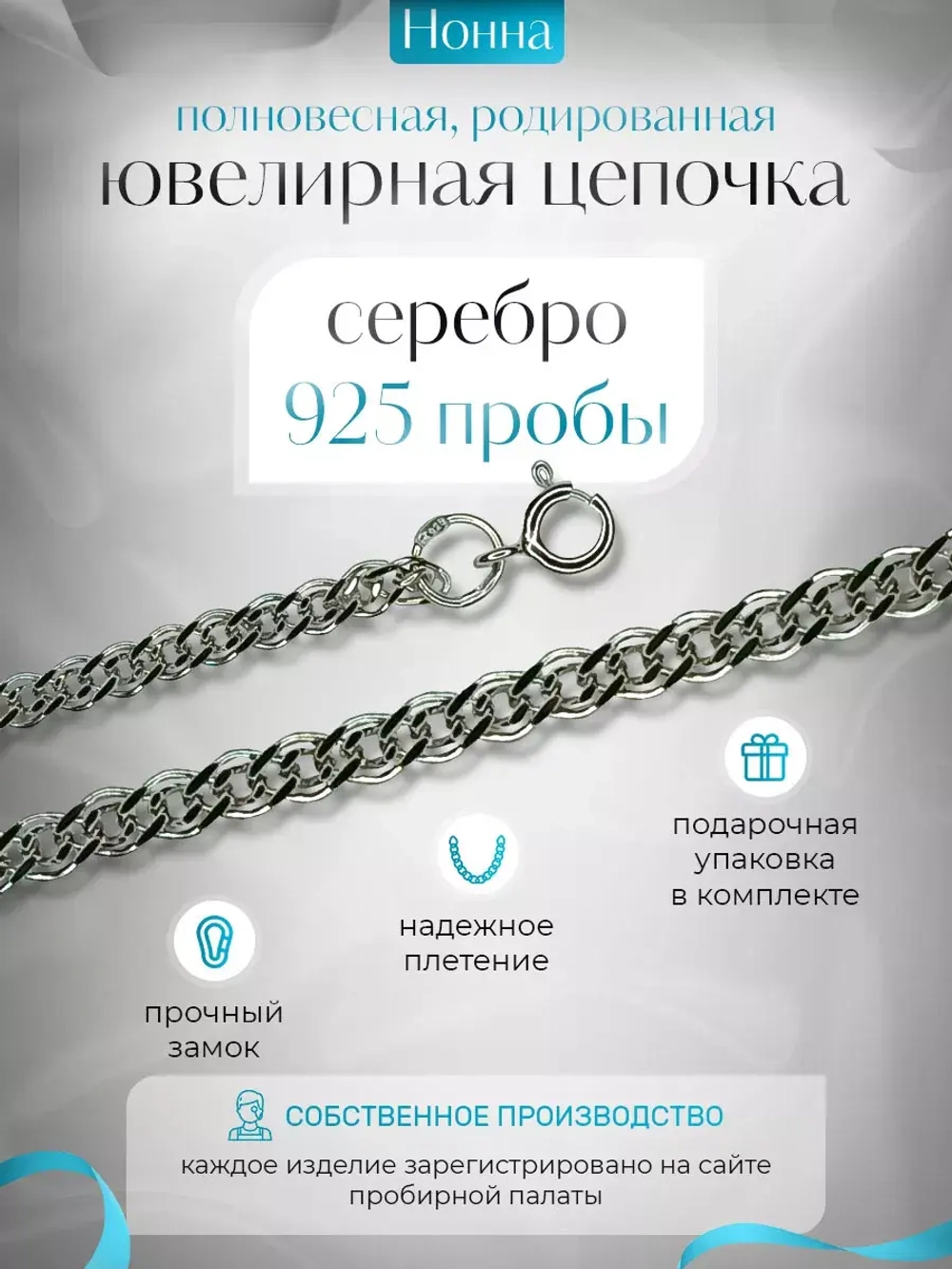 Цепочка Нонна серебряная родированная, ширина 3,7 мм