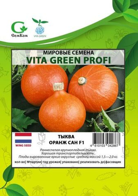 Тыква Оранж Сан F1 (50шт) Витагрин Профи