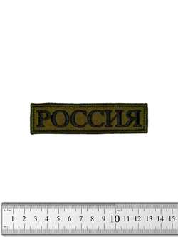 Шеврон Россия лента вышивка. Олива