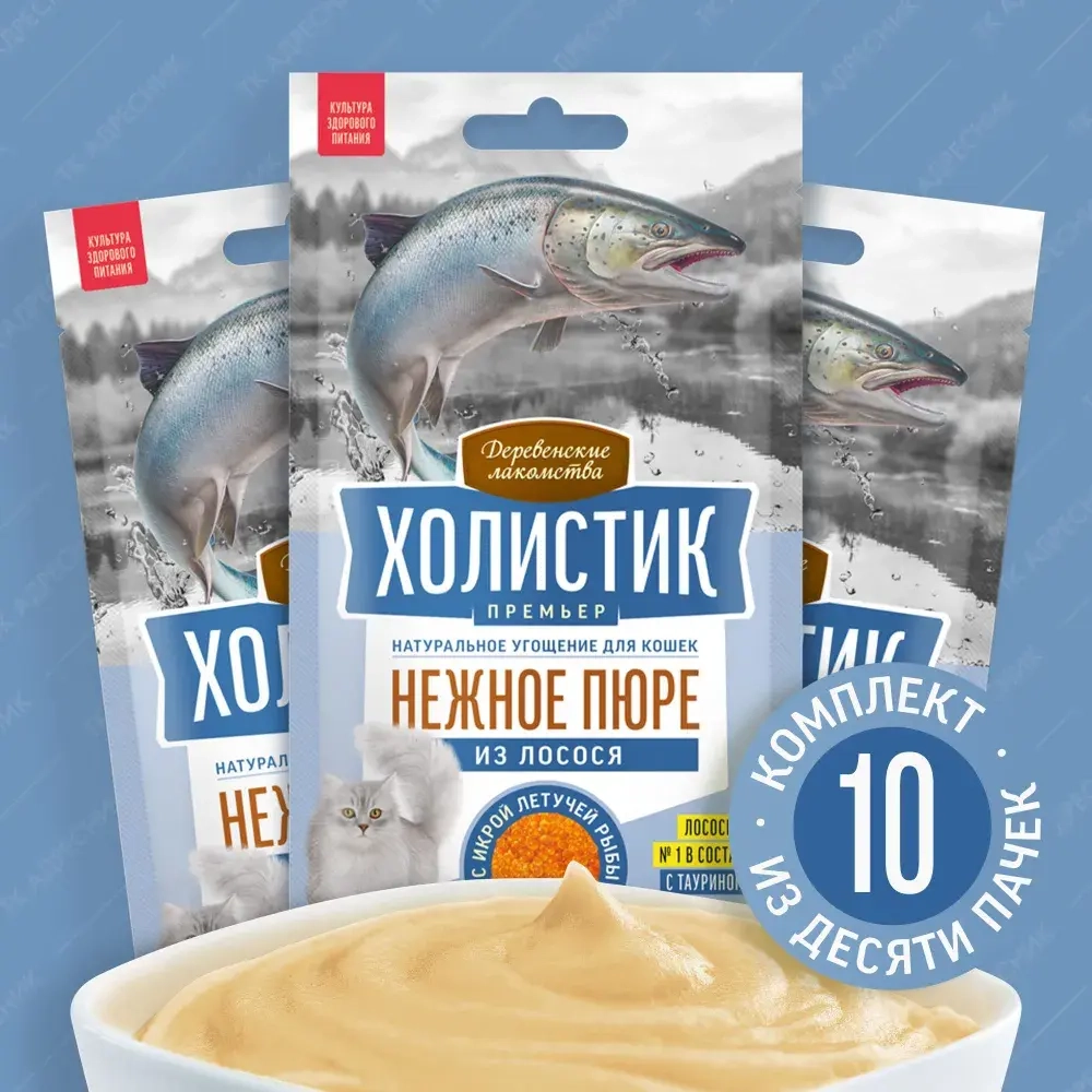 Нежное пюре из лосося с икрой летучей рыбы для кошек Деревенские лакомства 4х0,01кг Холистик Премьер 10 упаковок