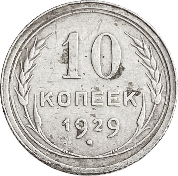 10 копеек 1929