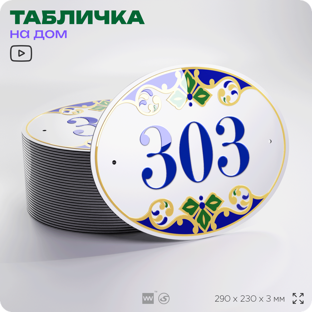 Адресная табличка с номером дома 303, на фасад и забор, на дверь, овальная в средиземноморском стиле, 29х23 см, Айдентика Технолоджи