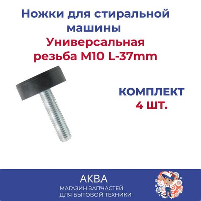Ножки  для стиральной машины Универсальная, резьба M10 L-37mm  4 шт