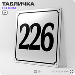 Адресная табличка с номером дома 226, на фасад и забор, белая, Айдентика Технолоджи