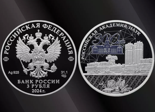 3 рубля 300-летие Российской академии наук Серия «Исторические события»  2024 год PROOF