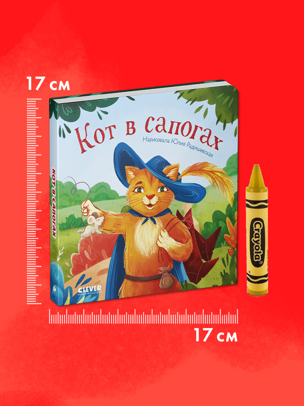 Сказки для малышей. Книжки-картонки. Кот в сапогах