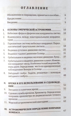 Мореходная астрономия